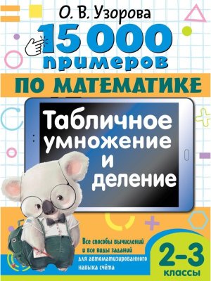 *15 000 прим по матем  2-3 Табл умнож и делен Все спос вычисл и все виды задан для автом нав счета