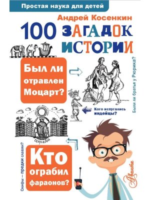 100 загадок истории Простая наука для детей