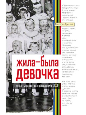 Жила была девочка Повесть о детстве прошедшем в СССР