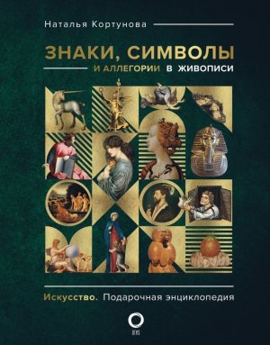 Знаки символы и аллегории в живописи
