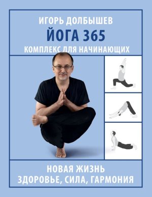 Йога 365 Комплекс для начинающих Мягк