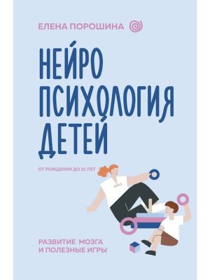 Нейропсихология детей от рождения до 10 лет Развитие мозга и полезные игры