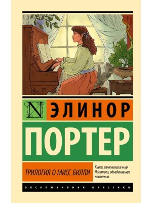 М Трилогия о мисс Билли ЭК