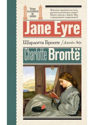 Джейн Эйр = Jane Eyre Читаем на англ без проблем