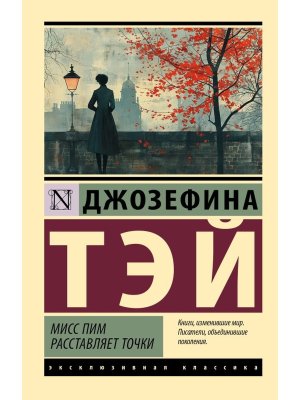 М Мисс Пим расставляет точки ЭК