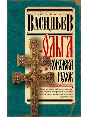 Ольга королева русов