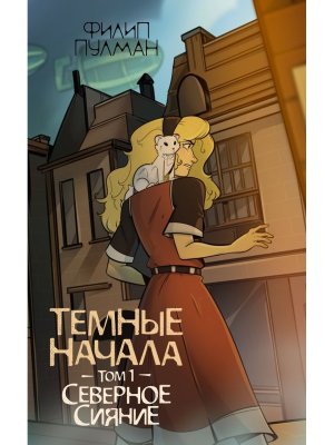 Темные начала Т1 Северное сияние Золотой компас Мягк