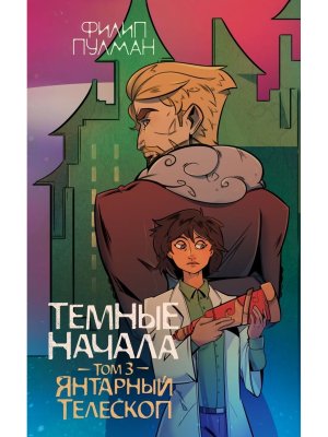 Темные начала Т3 Янтарный телескоп Золотой компас Мягк