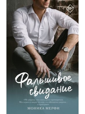Фальшивое свидание