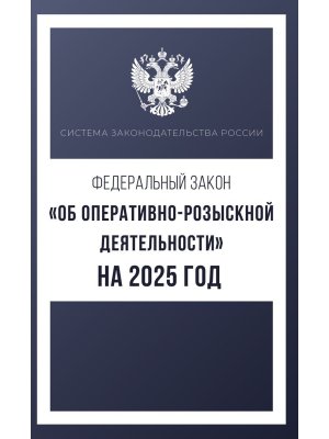 ФЗ Об оперативно розыскной деятельности на 2025 