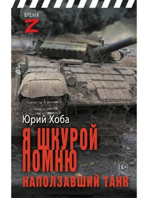 Я шкурой помню наползавший танк