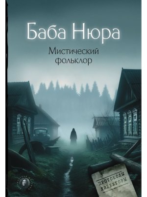 Баба Нюра Мистический фольклор