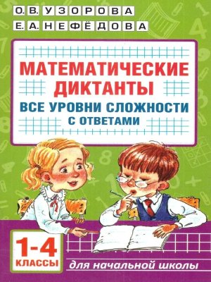 *Матем диктанты  1-4 Все уровни слож с ответами