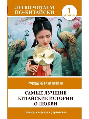 Самые лучшие китайские истории о любви Уровень 1  