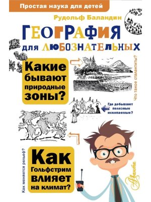 География для любознательных