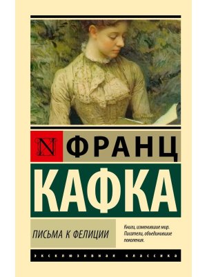 М Письма к Фелиции ЭК