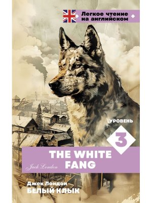 Белый клык Уровень 3 = The White Fang