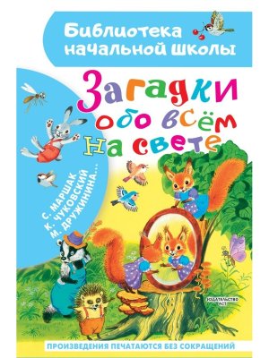 Загадки обо всем на свете БНШ