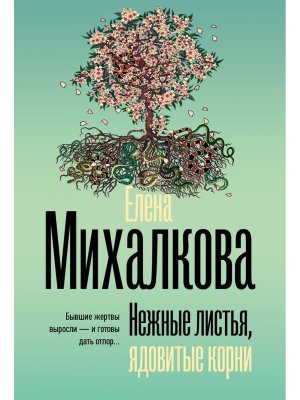 М Нежные листья ядовитые корни