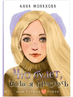 Что будет если я проснусь Мой первый роман 