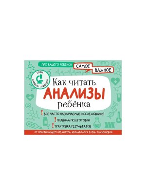Как читать анализы ребенка Мягк