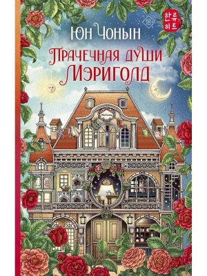 Прачечная души Мэриголд