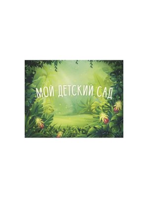 Блокнот Мой детский сад зеленый Подар