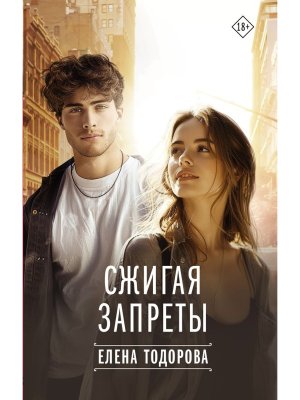 Сжигая запреты