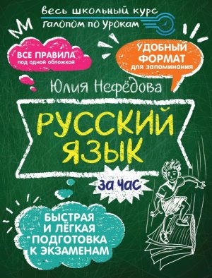 *Русский язык за час
