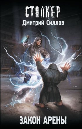 Сталкер Закон Арены