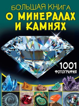 Бол книга о минералах и камнях 1001 фотография