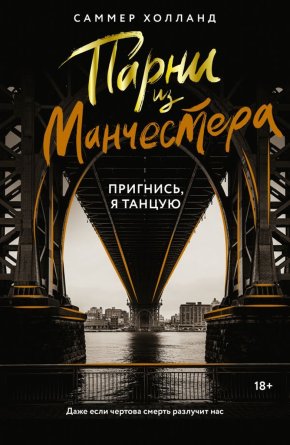 Парни из Манчестера Пригнись я танцую