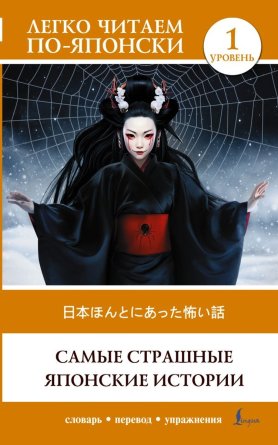 Самые страшные японские истории Уров 1 = Nihon honto ni atta kowai hanashi