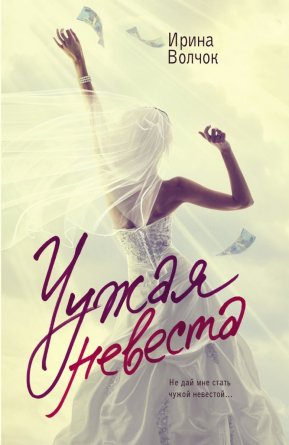 М Чужая невеста