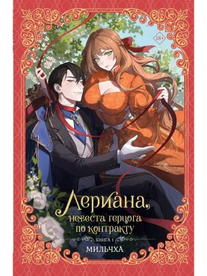 Лериана невеста герцога по контракту Кн 1 новелла 