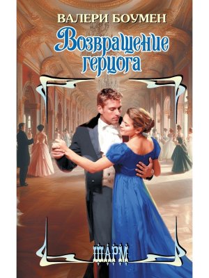 Возвращение герцога Ш