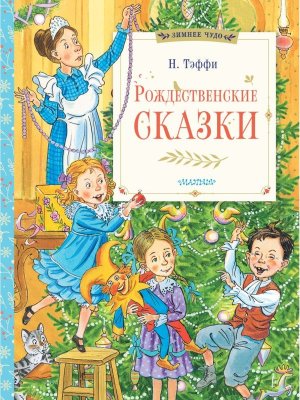 Рождественские сказки