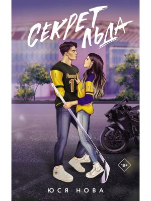 Секрет льда