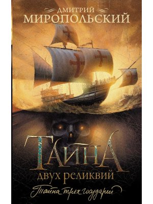 М Тайна двух реликвий