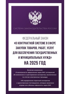 ФЗ О контрактной системе в сфере закупок товаров работ услуг для обеспечения госуд