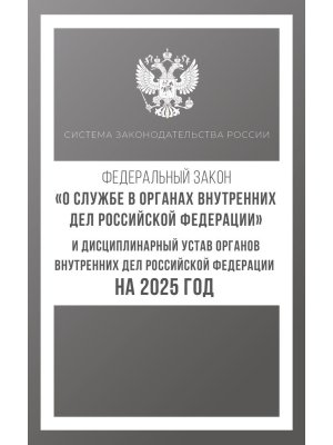ФЗ О службе в органах внутренних дел РФ и Дисциплинарный устав  