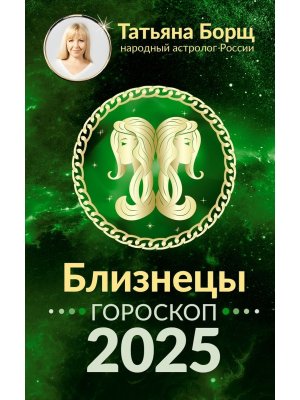 Гороскоп 2025 БЛИЗНЕЦЫ 