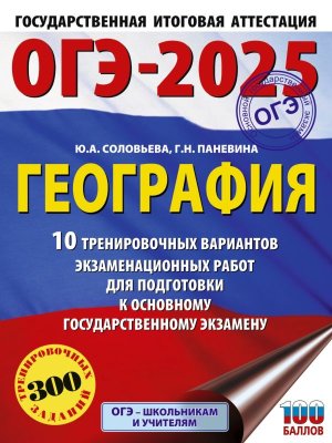 *ОГЭ География 2025 10 Тренир вар экз раб для подг к ОГЭ 