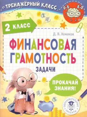 *Финансовая грамотность  2 Задачи