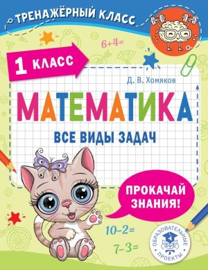 *Матем  1 Все виды задач