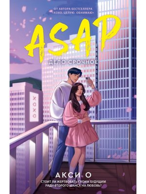 М ASAР Дело срочное