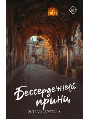 М Бессердечный принц