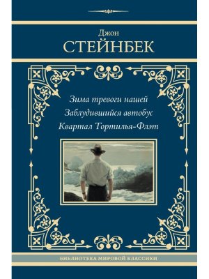 Зима тревоги нашей Заблудившийся автобус Квартал Тортилья Флэт