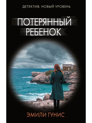 М Потерянный ребенок