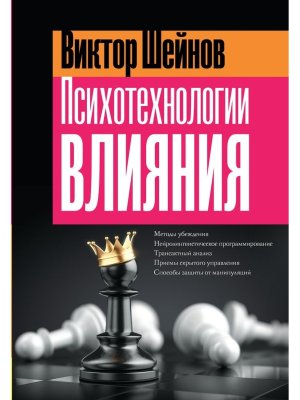 Психотехнологии влияния